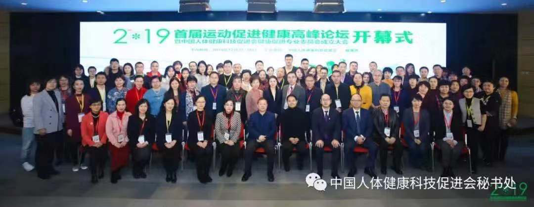 17第一屆運(yùn)動促進(jìn)健康高峰論壇.png